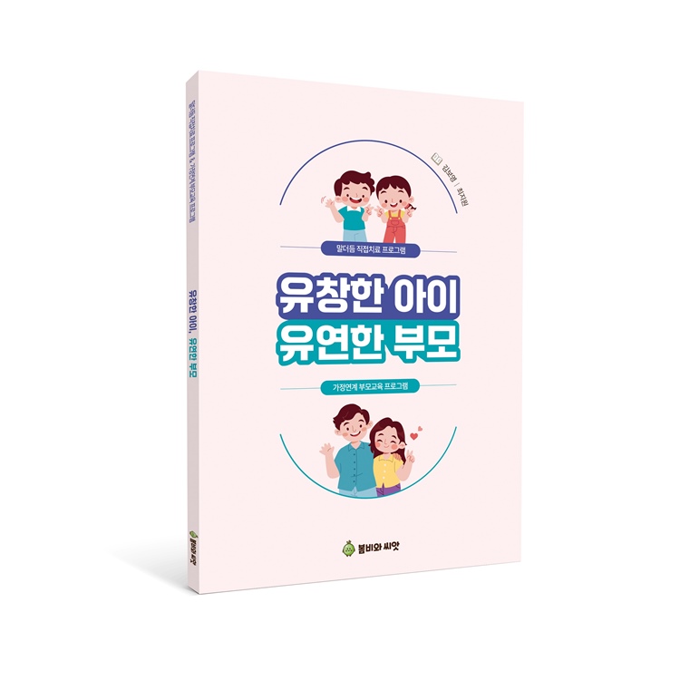 유창한 아이, 유연한 부모 (말더듬 직접치료 프로그램 & 가정연계 부모교육 프로그램)